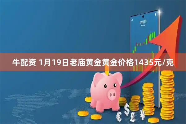 牛配资 1月19日老庙黄金黄金价格1435元/克